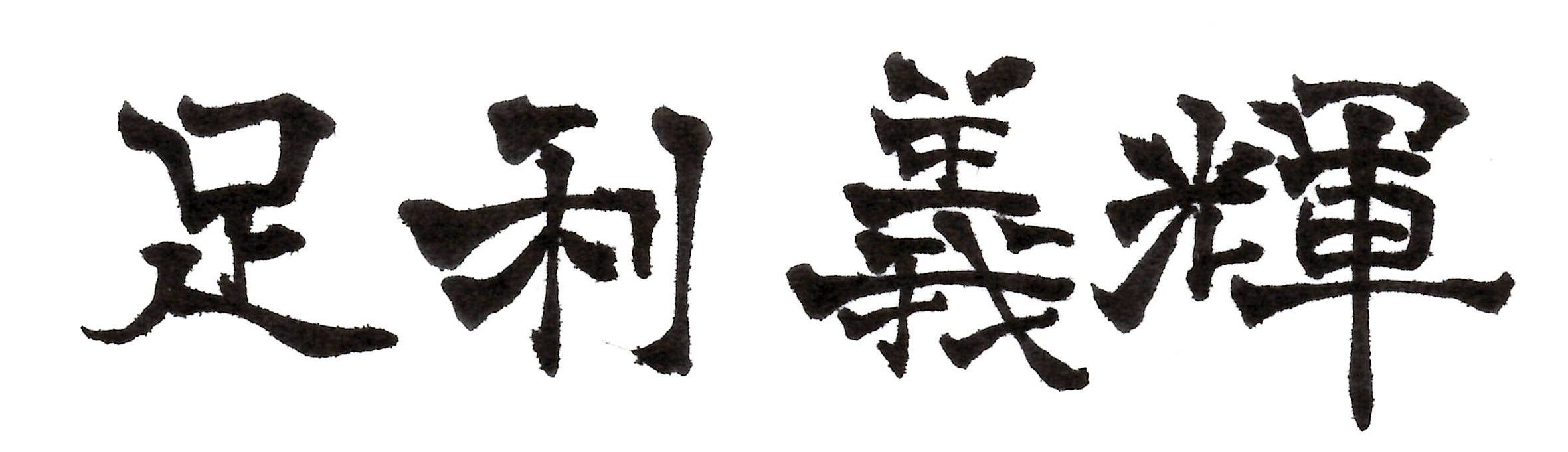asikaga